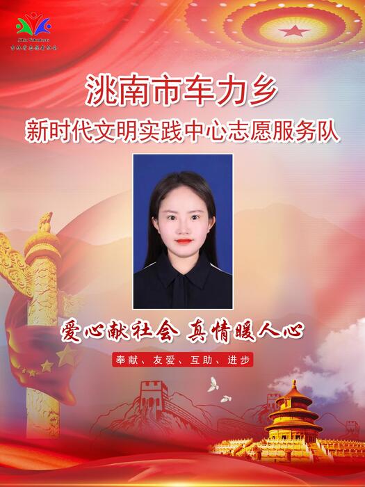 43洮南市车力乡新时代文明实践所专职公益岗王佳璇 43洮南市车力乡新时代文明实践所专职公益岗王佳璇