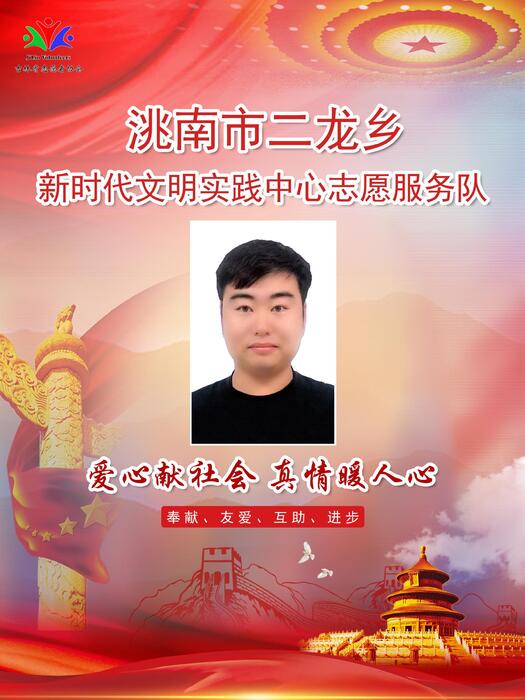 46洮南市二龙乡新时代文明实践所专职公益岗刘洋 46洮南市二龙乡新时代文明实践所专职公益岗刘洋