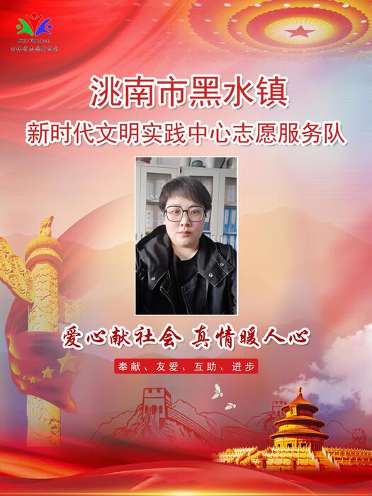 50洮南市黑水镇新时代文明实践所专职公益岗李冬雪 50洮南市黑水镇新时代文明实践所专职公益岗李冬雪