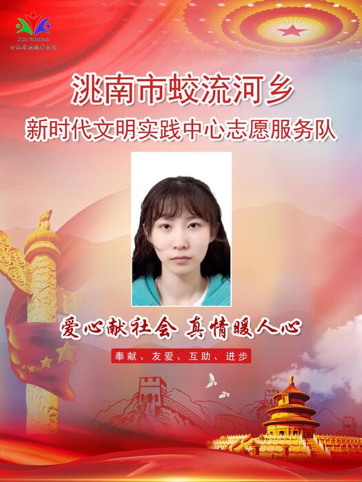 52洮南市蛟流河乡新时代文明实践所专职公益岗邹爽 52洮南市蛟流河乡新时代文明实践所专职公益岗邹爽