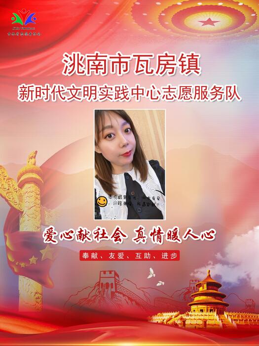 59洮南市瓦房镇新时代文明实践所专职公益岗郑欣 59洮南市瓦房镇新时代文明实践所专职公益岗郑欣