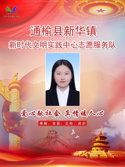 74通榆县新华镇新时代文明实践所专职公益岗姜雪 74通榆县新华镇新时代文明实践所专职公益岗姜雪