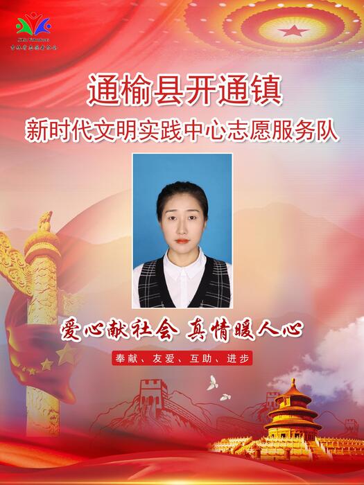 75通榆县开通镇新时代文明实践所专职公益岗王晶 75通榆县开通镇新时代文明实践所专职公益岗王晶