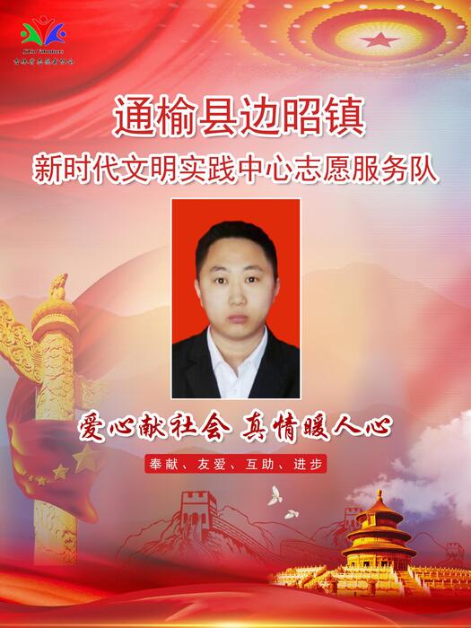 77通榆县边昭镇新时代文明实践所专职公益岗李明 77通榆县边昭镇新时代文明实践所专职公益岗李明