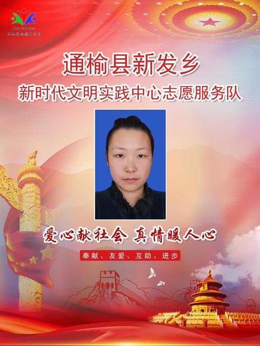 81通榆县新发乡新时代文明实践所专职公益岗裴玉玺 81通榆县新发乡新时代文明实践所专职公益岗裴玉玺