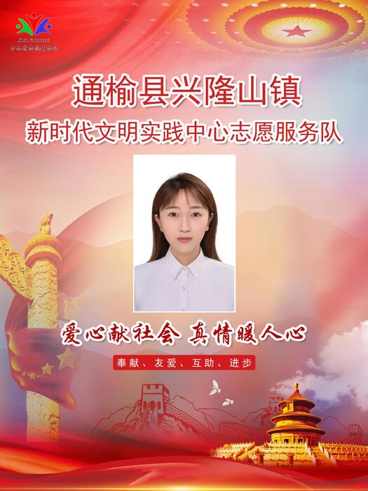 82通榆县兴隆山镇新时代文明实践所专职公益岗孙艳琪 82通榆县兴隆山镇新时代文明实践所专职公益岗孙艳琪