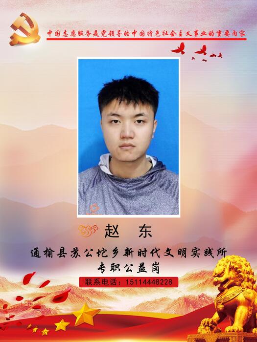 84通榆县苏公坨乡新时代文明实践所专职公益岗赵东
