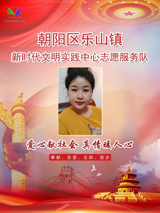 12朝阳区乐山镇新时代文明实践所专职公益岗王继佳 12朝阳区乐山镇新时代文明实践所专职公益岗王继佳