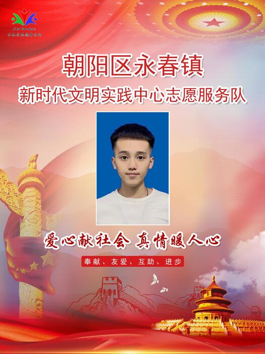 13朝阳区永春镇新时代文明实践所专职公益岗刘思涵 13朝阳区永春镇新时代文明实践所专职公益岗刘思涵