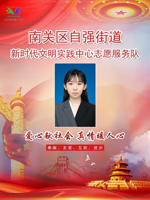 18南关区自强街道新时代文明实践所专职公益岗宁欣 18南关区自强街道新时代文明实践所专职公益岗宁欣