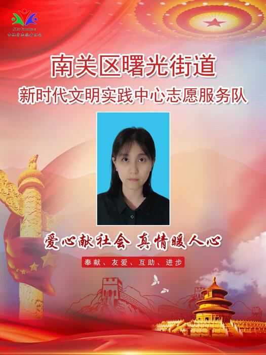 19南关区曙光街道新时代文明实践所专职公益岗唐婉复 19南关区曙光街道新时代文明实践所专职公益岗唐婉复