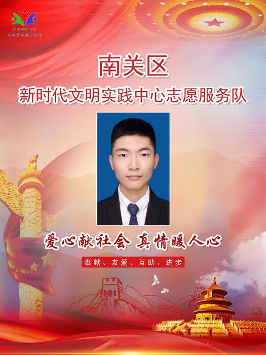29南关区新时代文明实践中心专职公益岗郭佳兴 29南关区新时代文明实践中心专职公益岗郭佳兴