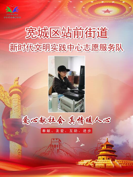 34宽城区站前街道新时代文明实践所专职公益岗徐瑀擎 34宽城区站前街道新时代文明实践所专职公益岗徐瑀擎