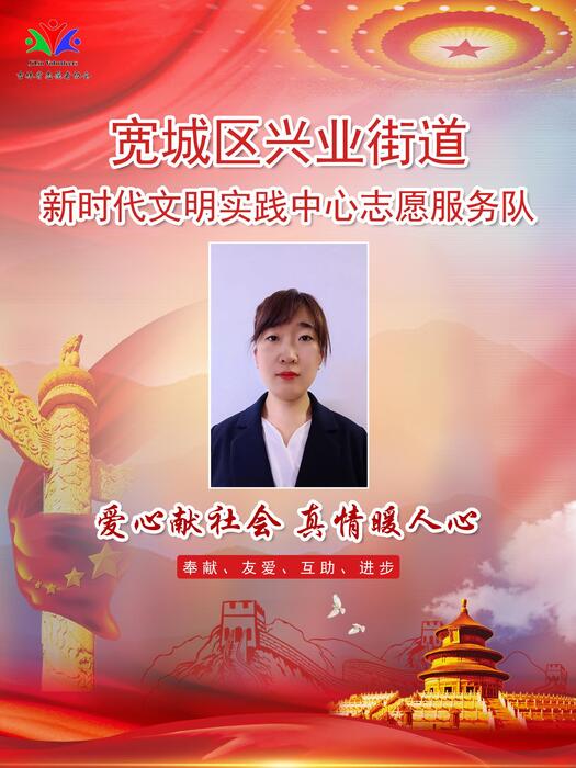 37宽城区兴业街道新时代文明实践所专职公益岗芦爽 37宽城区兴业街道新时代文明实践所专职公益岗芦爽