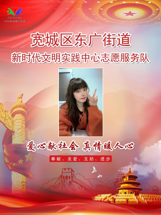 39宽城区东广街道新时代文明实践所专职公益岗刘卓然 39宽城区东广街道新时代文明实践所专职公益岗刘卓然