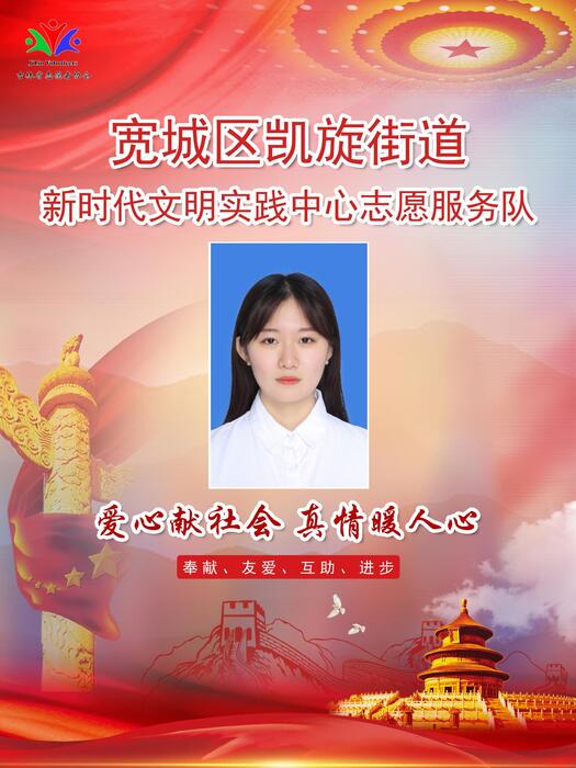 41宽城区凯旋街道新时代文明实践所专职公益岗赵婉婷 41宽城区凯旋街道新时代文明实践所专职公益岗赵婉婷
