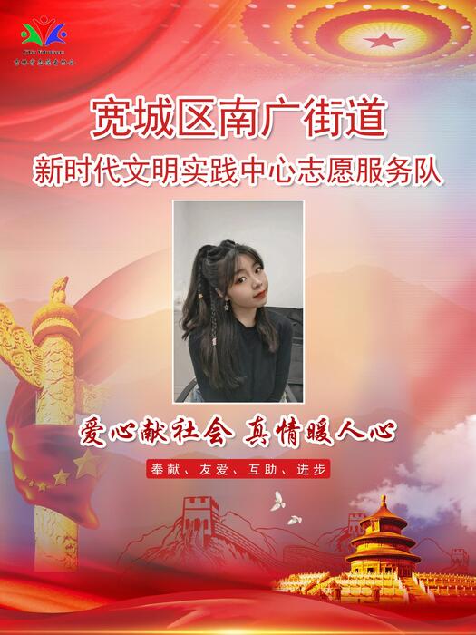 43宽城区南广街道新时代文明实践所专职公益岗郭梦菲 43宽城区南广街道新时代文明实践所专职公益岗郭梦菲