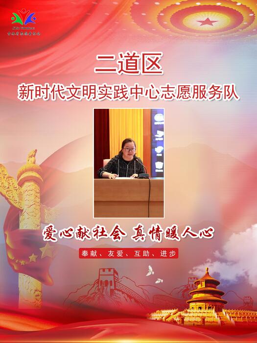 44二道区文明办工作人员张虹 44二道区文明办工作人员张虹