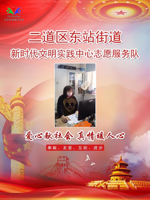 54二道区东站街道新时代文明实践所专职公益岗栾昭麟 54二道区东站街道新时代文明实践所专职公益岗栾昭麟