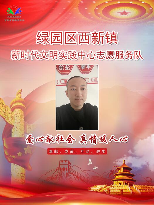 59绿园区西新镇新时代文明实践所专职公益岗郭云龙 59绿园区西新镇新时代文明实践所专职公益岗郭云龙