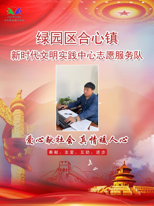 60绿园区合心镇新时代文明实践所专职公益岗赵辰 60绿园区合心镇新时代文明实践所专职公益岗赵辰