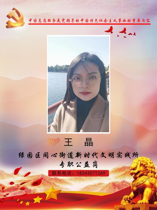 61绿园区同心街道新时代文明实践所专职公益岗王晶