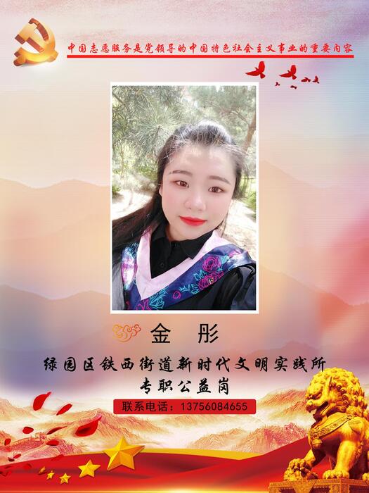 65绿园区铁西街道新时代文明实践所专职公益岗金彤