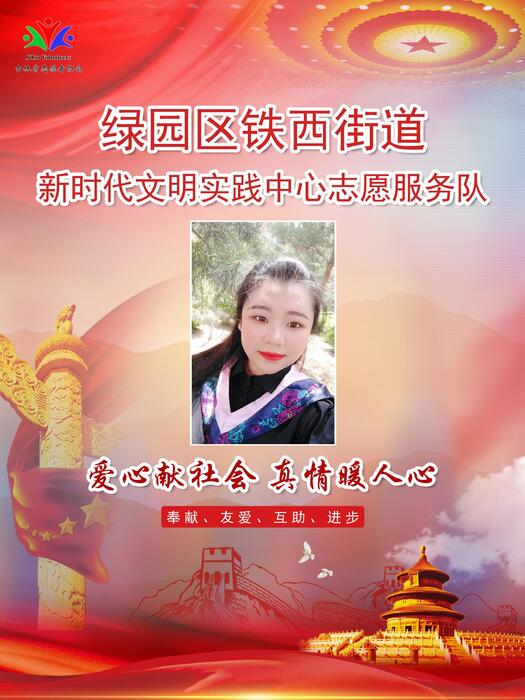 65绿园区铁西街道新时代文明实践所专职公益岗金彤 65绿园区铁西街道新时代文明实践所专职公益岗金彤