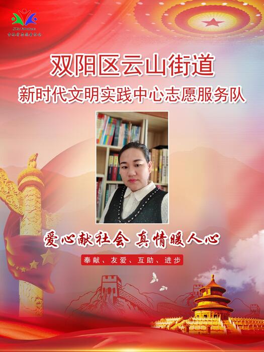 69双阳区云山街道新时代文明实践所专职公益岗张新磊 69双阳区云山街道新时代文明实践所专职公益岗张新磊