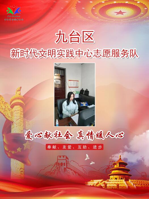 77九台区新时代文明实践中心专职公益岗李静文 77九台区新时代文明实践中心专职公益岗李静文