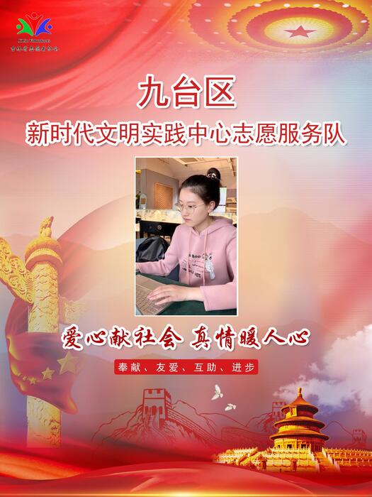 78九台区新时代文明实践中心专职公益岗汪淼 78九台区新时代文明实践中心专职公益岗汪淼