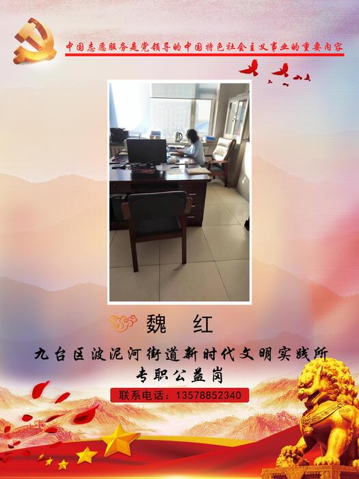 85九台区波泥河街道新时代文明实践所专职公益岗魏红