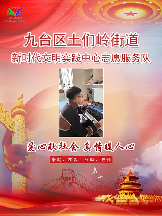 86九台区土们岭街道新时代文明实践所专职公益岗王健 86九台区土们岭街道新时代文明实践所专职公益岗王健