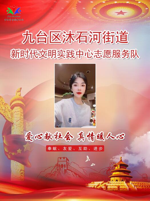 91九台区沐石河街道新时代文明实践所专职公益岗刘阳 91九台区沐石河街道新时代文明实践所专职公益岗刘阳