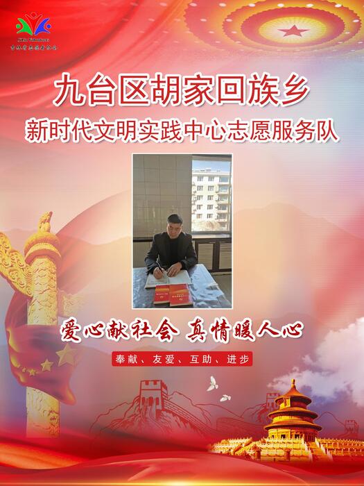 94九台区胡家回族乡新时代文明实践所专职公益岗刘汉邦 94九台区胡家回族乡新时代文明实践所专职公益岗刘汉邦