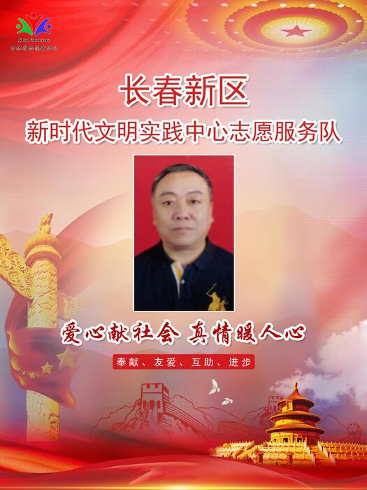 96长春新区新时代文明实践中心专职公益岗谢雪峰 96长春新区新时代文明实践中心专职公益岗谢雪峰