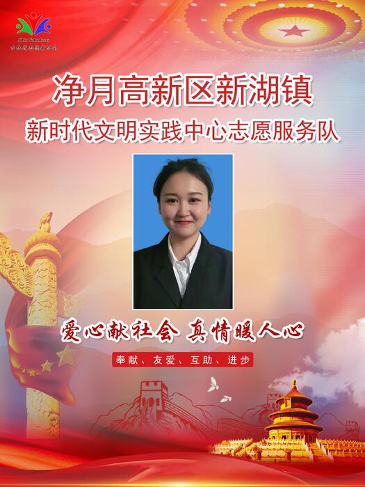 103净月高新区新湖镇新时代文明实践所专职公益岗马滢 103净月高新区新湖镇新时代文明实践所专职公益岗马滢