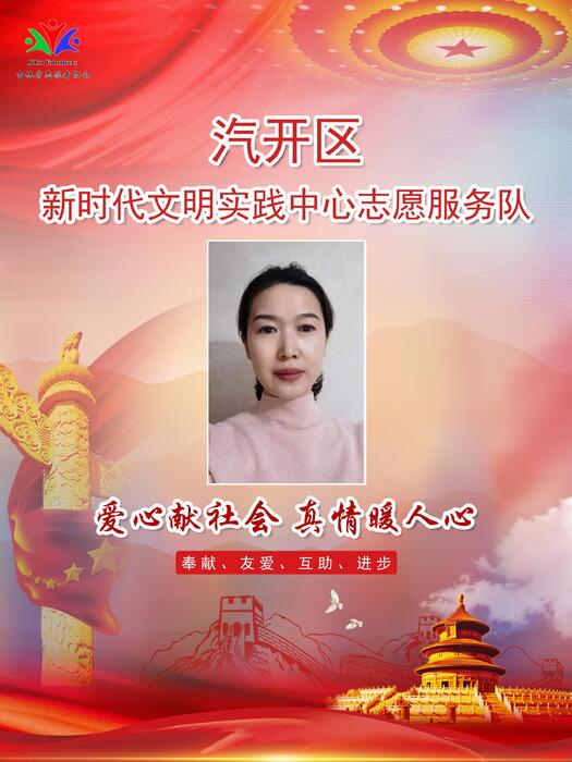 112汽开区新时代文明实践中心专职公益岗姜敏 112汽开区新时代文明实践中心专职公益岗姜敏