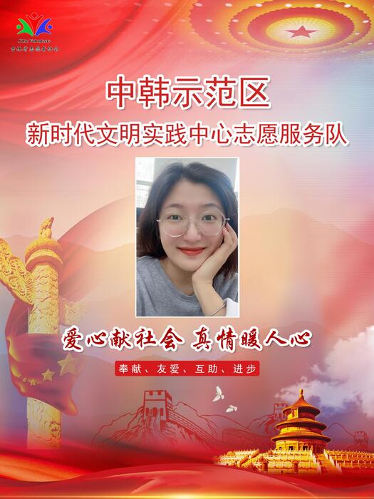114中韩示范区新时代文明实践中心工作人员李汝佳 114中韩示范区新时代文明实践中心工作人员李汝佳