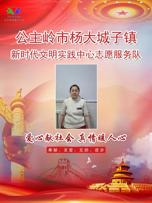 118公主岭市杨大城子镇新时代文明实践所专职公益岗徐向珍 118公主岭市杨大城子镇新时代文明实践所专职公益岗徐向珍