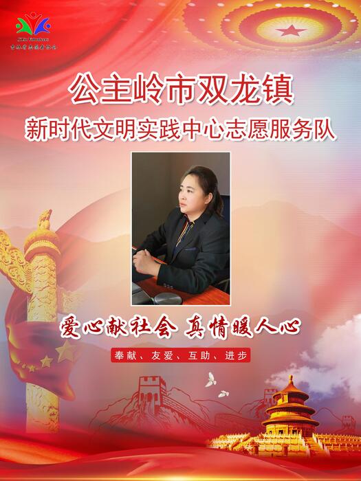 122公主岭市双龙镇新时代文明实践所专职公益岗王晓丹 122公主岭市双龙镇新时代文明实践所专职公益岗王晓丹