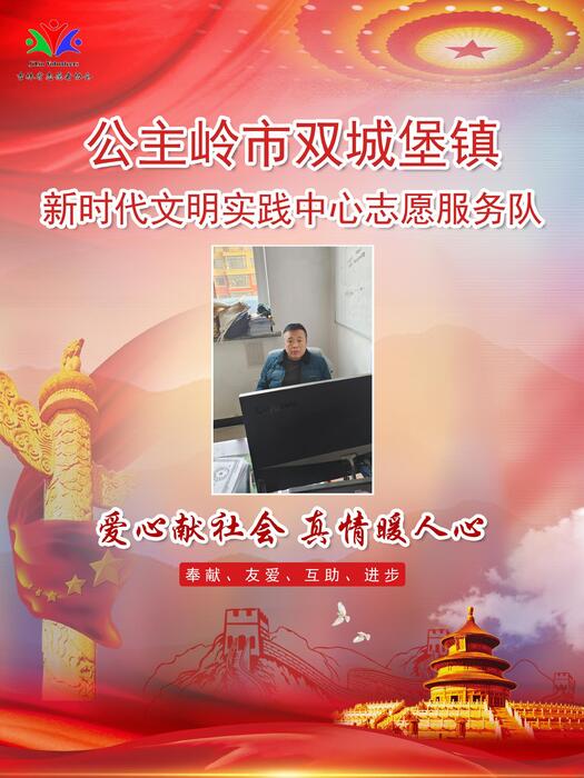 123公主岭市双城堡镇新时代文明实践所专职公益岗张玉生 123公主岭市双城堡镇新时代文明实践所专职公益岗张玉生