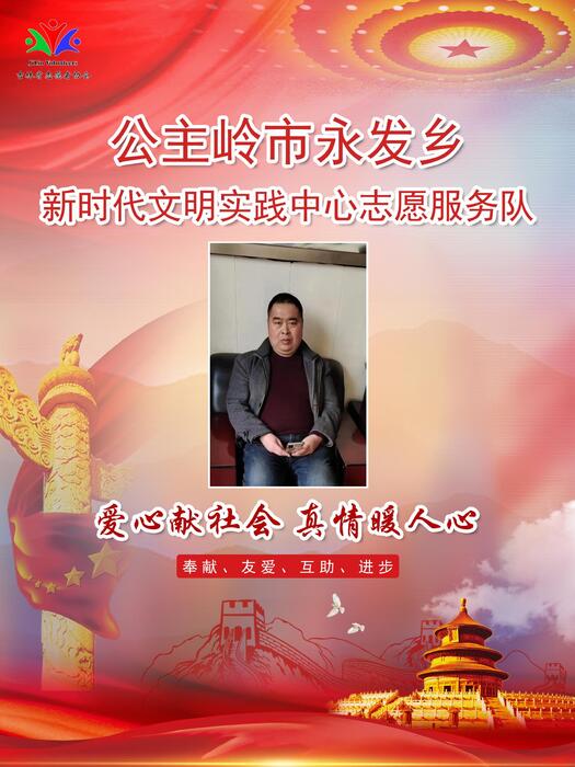 125公主岭市永发乡新时代文明实践所专职公益岗冯春伟 125公主岭市永发乡新时代文明实践所专职公益岗冯春伟