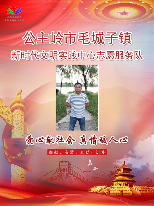 129公主岭市毛城子镇新时代文明实践所专职公益岗周刚 129公主岭市毛城子镇新时代文明实践所专职公益岗周刚