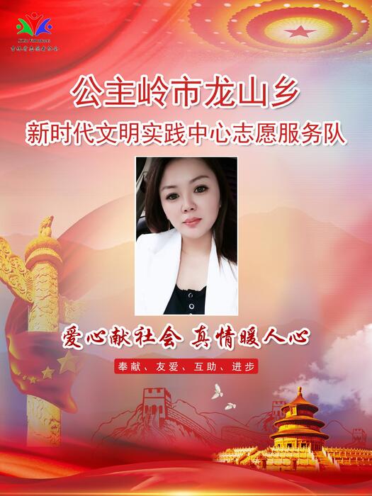 133公主岭市龙山乡新时代文明实践所专职公益岗张锐 133公主岭市龙山乡新时代文明实践所专职公益岗张锐