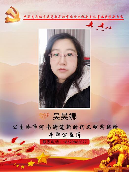 136公主岭市河南街道新时代文明实践所专职公益岗吴昊娜