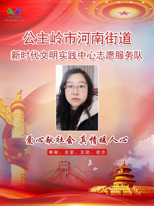 136公主岭市河南街道新时代文明实践所专职公益岗吴昊娜 136公主岭市河南街道新时代文明实践所专职公益岗吴昊娜