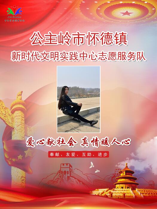 138公主岭市怀德镇新时代文明实践所专职公益岗孟佳男 138公主岭市怀德镇新时代文明实践所专职公益岗孟佳男