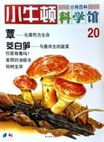 小牛頓科學館第二十冊