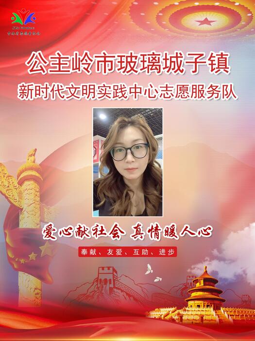 140公主岭市玻璃城子镇新时代文明实践所专职公益岗王慧颖 140公主岭市玻璃城子镇新时代文明实践所专职公益岗王慧颖